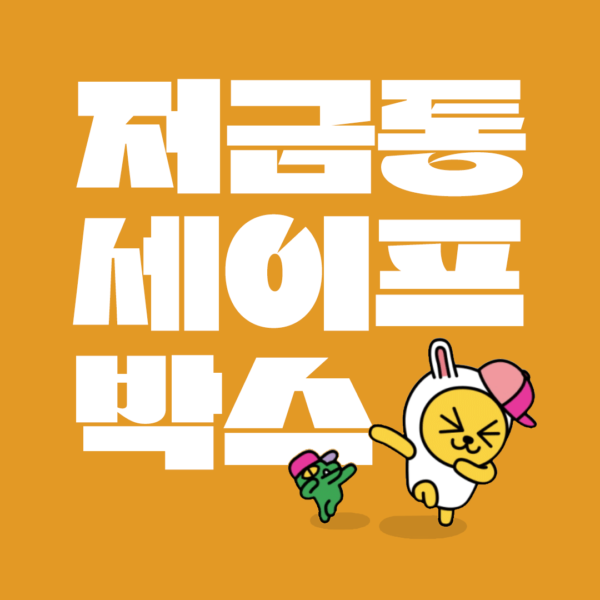 카카오뱅크 저금통 카뱅 세이프 박스 이자 및 한도 얼마일지 계산해 보자