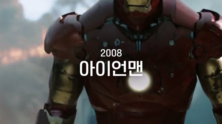 아이언맨1 줄거리 요약 결말 평점(Iron Man, 2008)