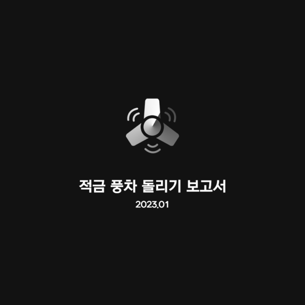 적금 풍차 돌리기 성과 보고서(2023.01)