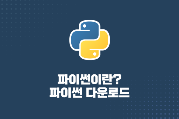 파이썬이란? 파이썬 뜻 Python 다운로드