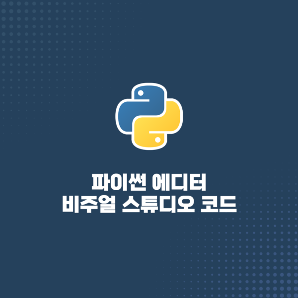 파이썬 에디터 비주얼 스튜디오 코드 다운로드