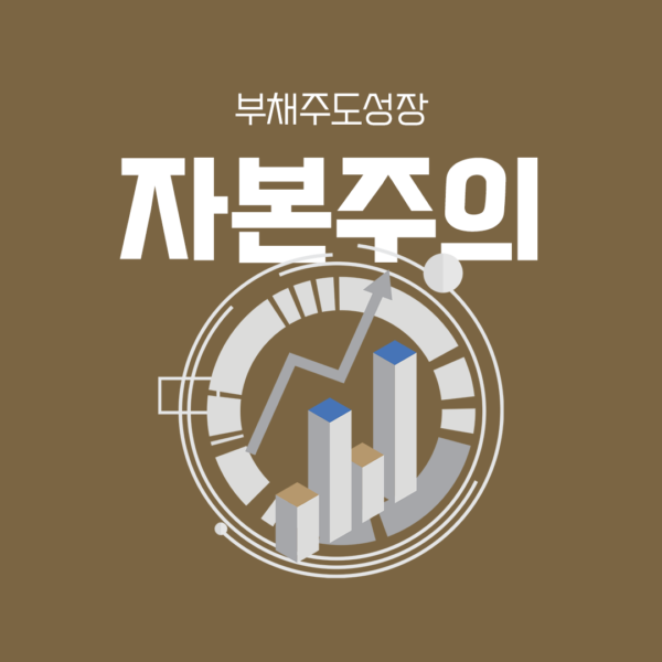 자본주의 사회 체제의 구조와 부채주도성장