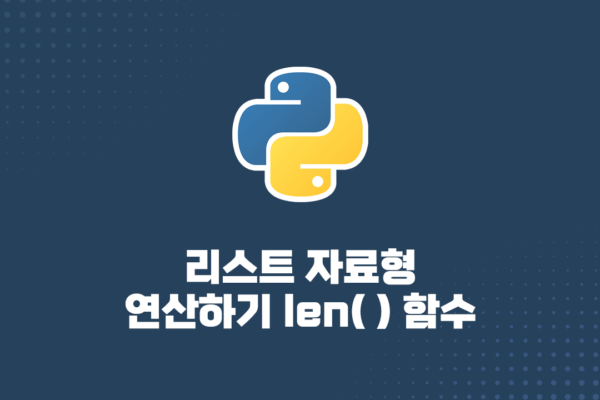 파이썬 독학 09. 리스트 자료형 연산하기 len() 함수