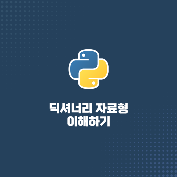 파이썬 기초 11. 딕셔너리 자료형 이해하기
