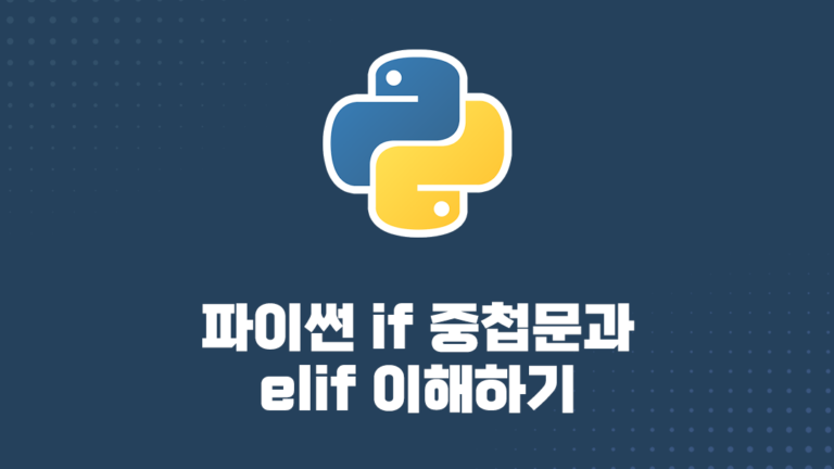 파이썬 공부 14. if 중첩문과 elif 이해하기