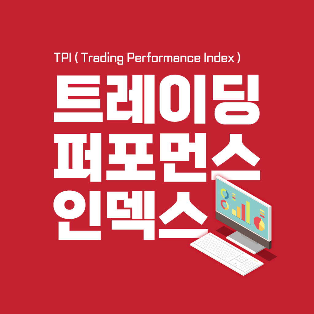 주식 성과 측정 TPI