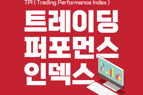 주식 투자 성과 측정 방법 TPI(Trading Performance Index), 트레이딩 퍼포먼스 인덱스 계산 방법