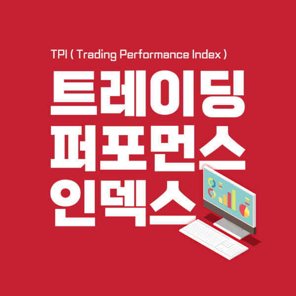 주식 투자 성과 측정 방법 TPI(Trading Performance Index), 트레이딩 퍼포먼스 인덱스 계산 방법