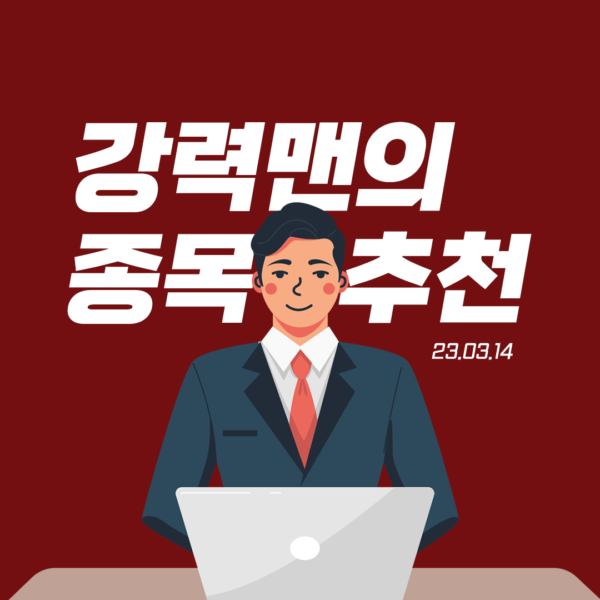 강력맨의 종목 추천 주식 픽 01호 – 유니테크노, 싸이버원, 네오오토(23.03.14)
