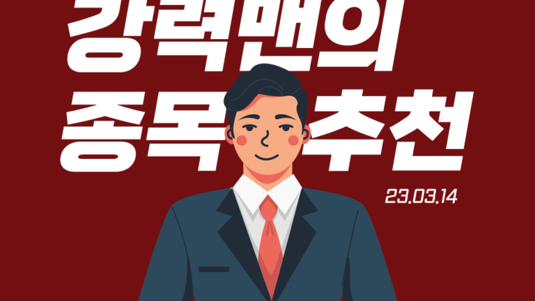 강력맨의 종목 추천 주식 픽 01호 – 유니테크노, 싸이버원, 네오오토(23.03.14)