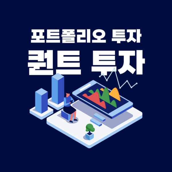 퀀트 투자 포트폴리오 투자란? 레이 달리오 올웨더 전략(사계절, All Weather)