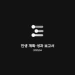강력맨 인생 계획·성과 보고서