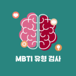 MBTI 유형 검사 엠비티아이 성격 테스트