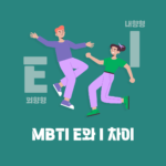 MBTI E와 I 차이